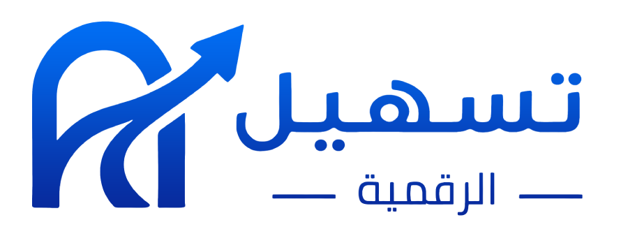 تسهيل